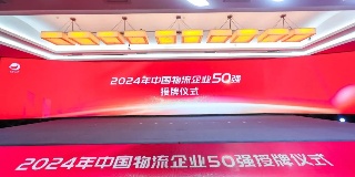 运连网荣登“2024年中国物流企业50强”及“2024年中国民营物流企业50强”